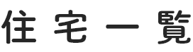 住宅一覧