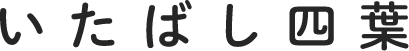 いたばし四葉