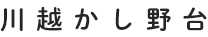 川越かし野台