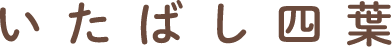 いたばし四葉