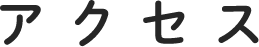 アクセス