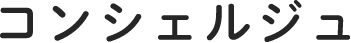 コンシェルジュ