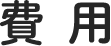 費用