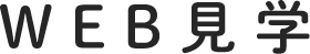 WEB見学